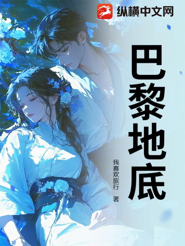 巴黎地底
