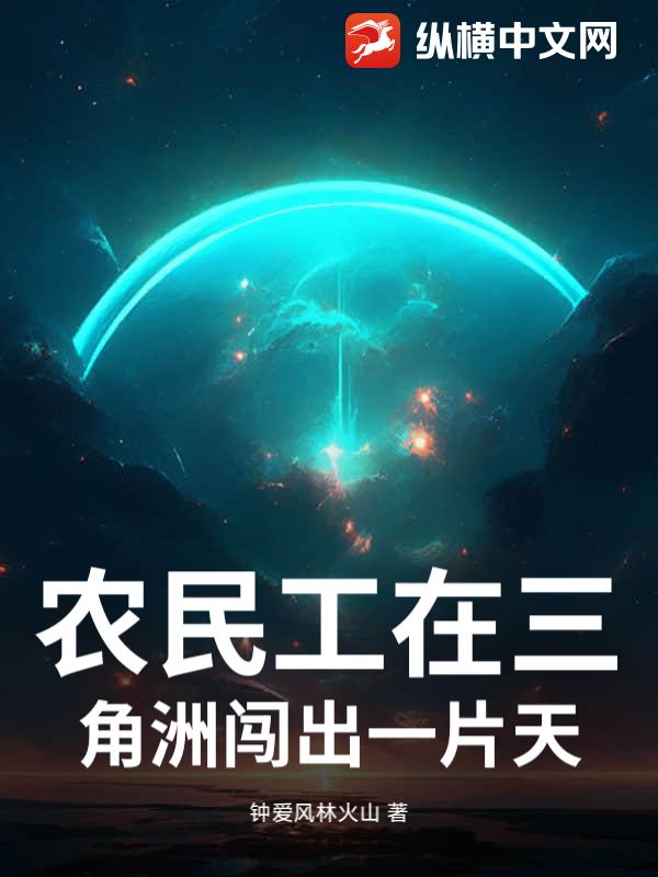 农民工在三角洲闯出一片天