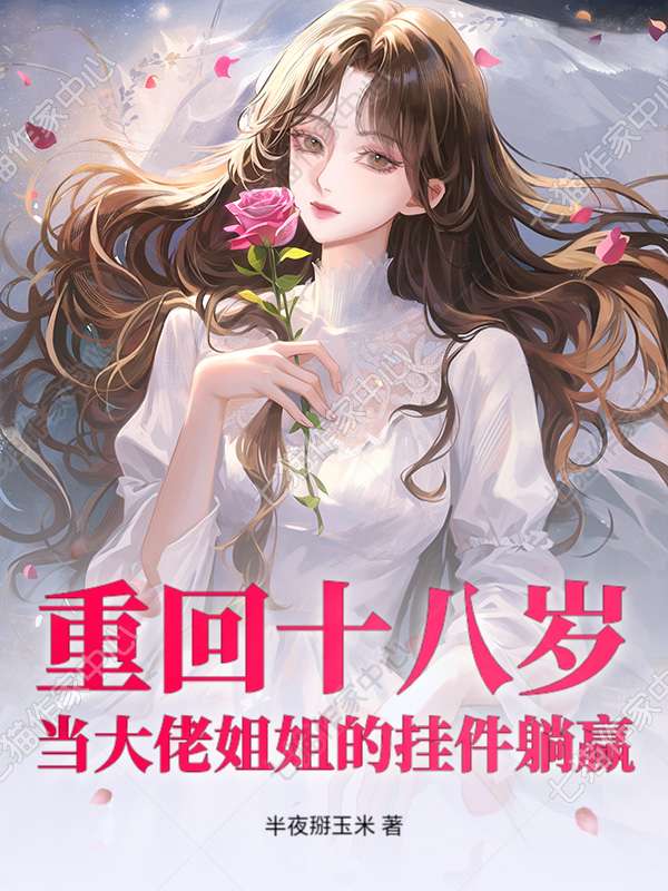 重回十八岁，当大佬姐姐的挂件躺赢