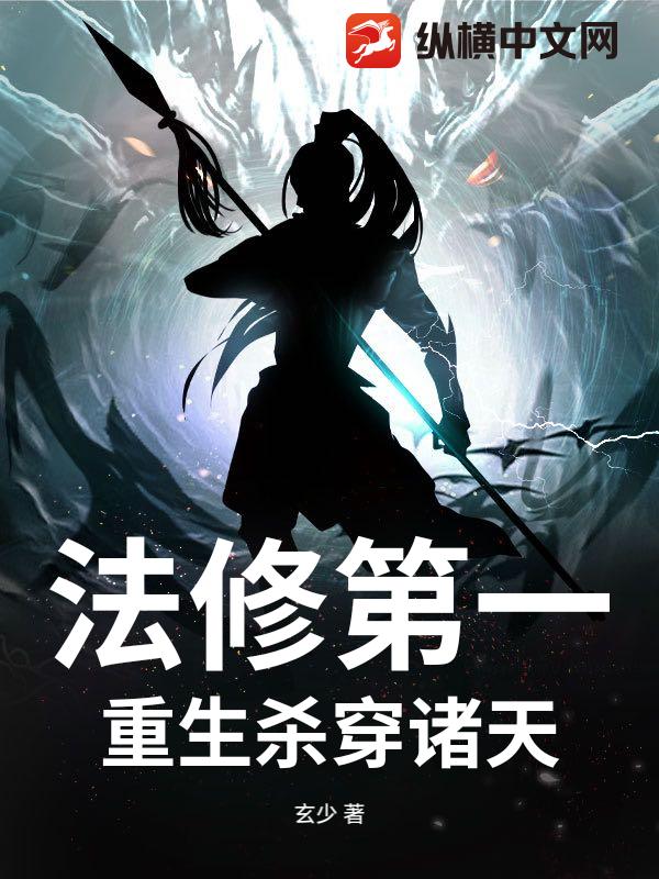 法修第一，重生杀穿诸天