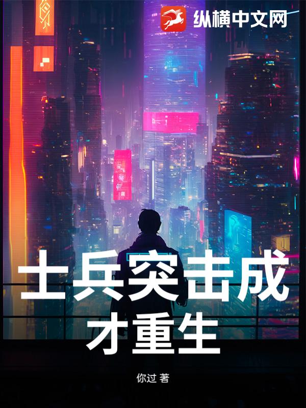 士兵突击成才重生