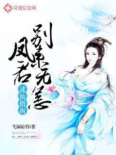 逑仙指南：凤君别来无恙