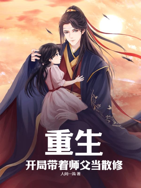 重生：开局带着师父当散修