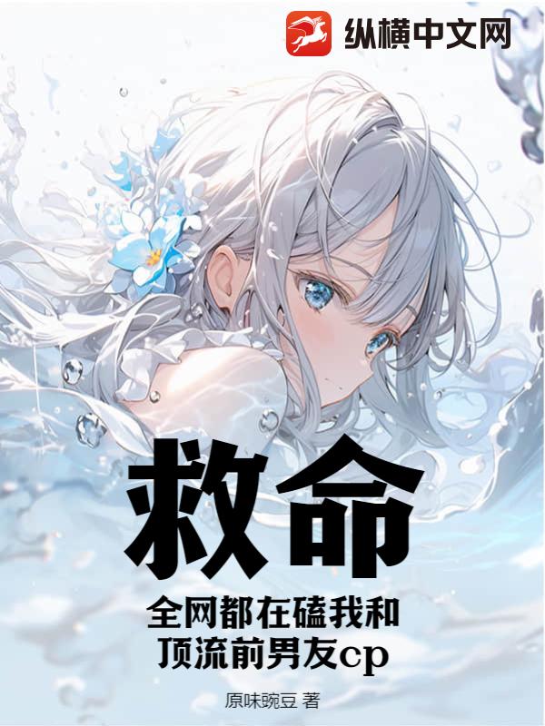 救命！全网都在磕我和顶流前男友cp