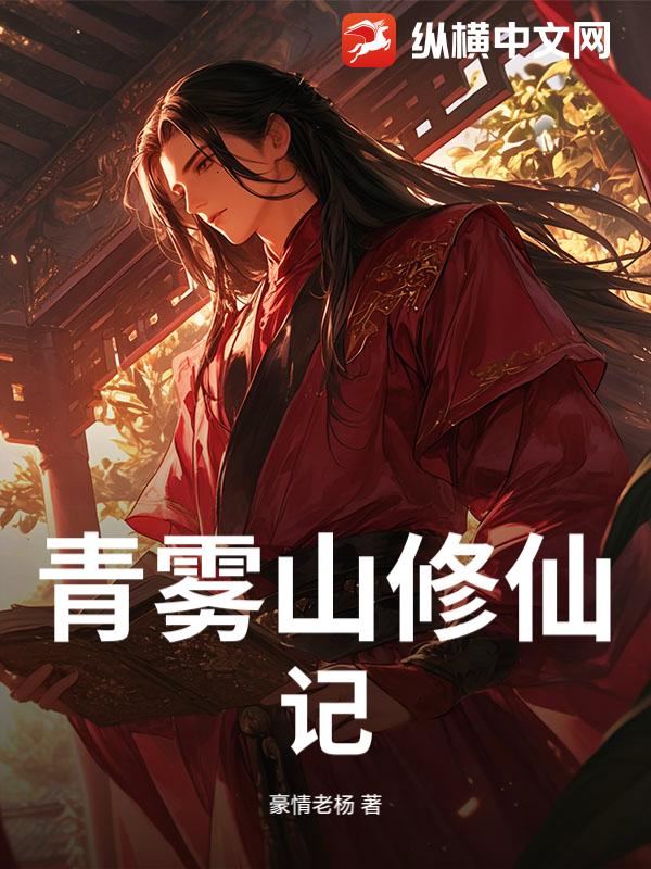 青雾山修仙记
