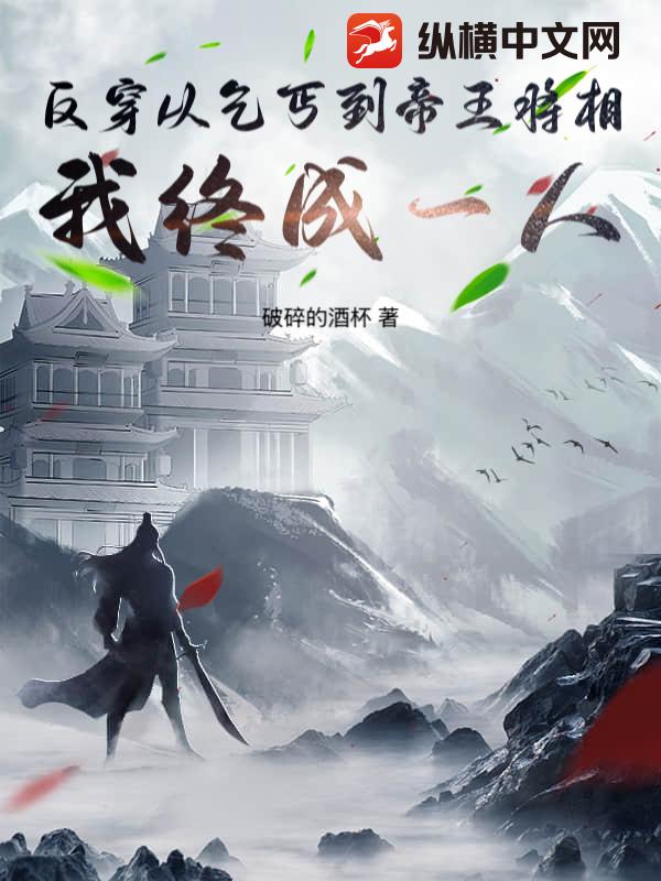 反穿从乞丐到帝王将相我终成一人