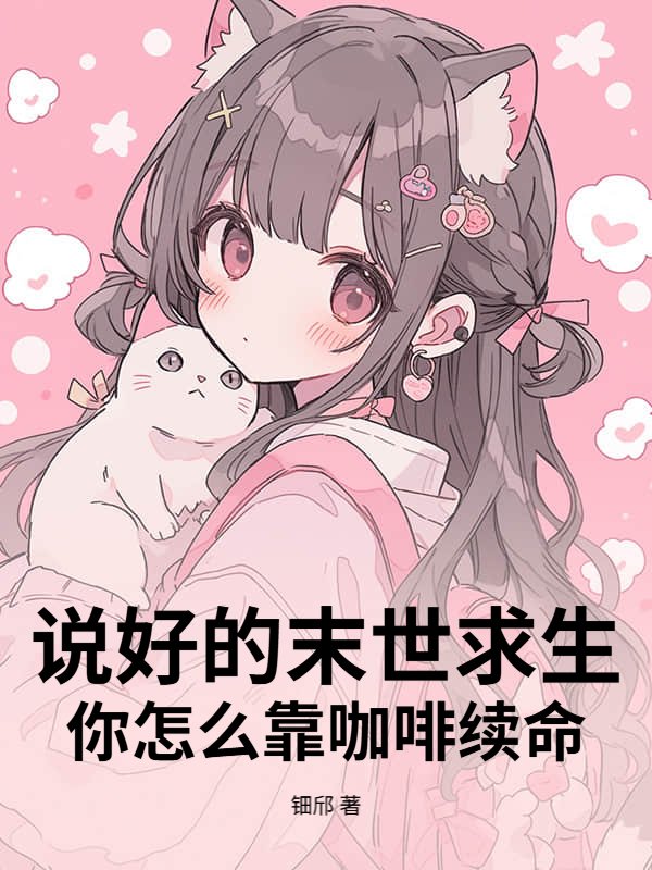 说好的末世求生，你怎么靠咖啡续命