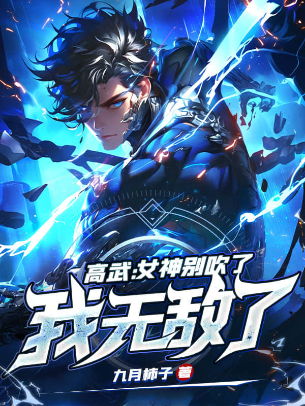 高武：女神别吹了，我无敌了！