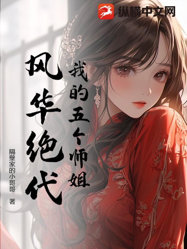 我的五个师姐风华绝代