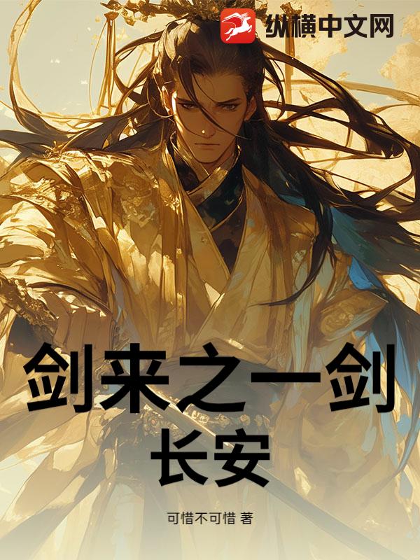 剑来之一剑长安