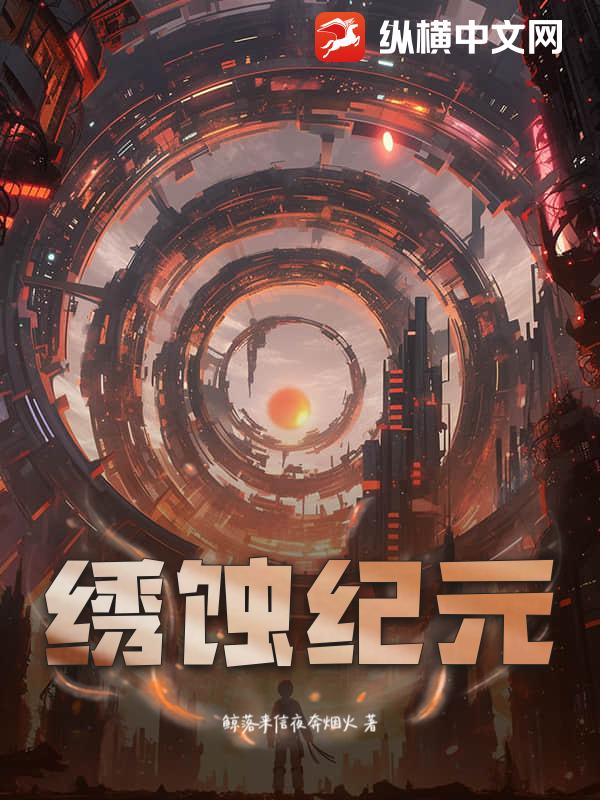 绣蚀纪元