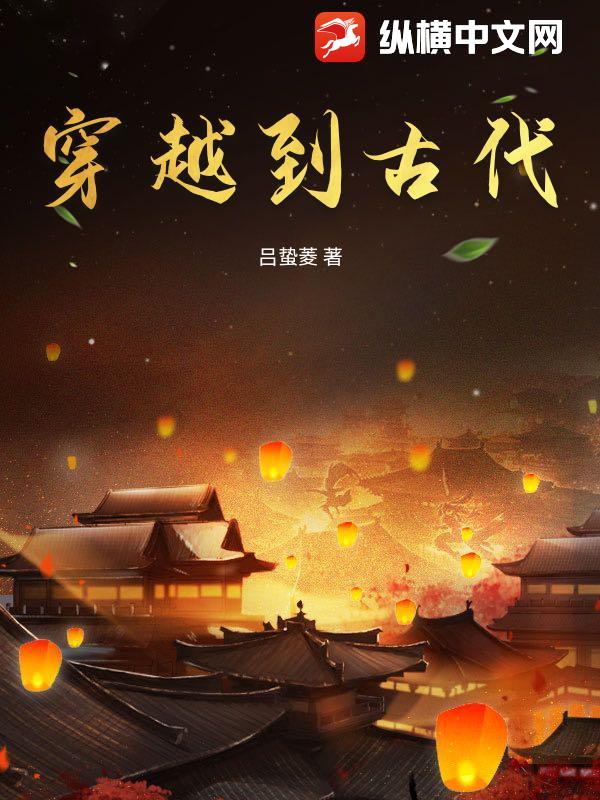 穿越到古代
