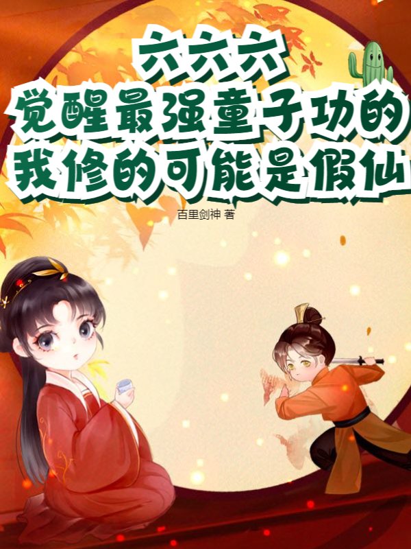 六六六，觉醒最强童子功的我修的可能是假仙