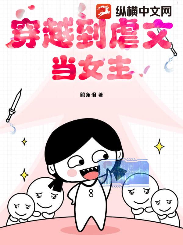 穿越到虐文当女主