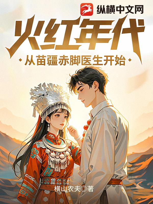 火红年代，从苗疆赤脚医生开始