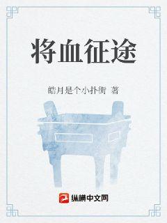将血征途