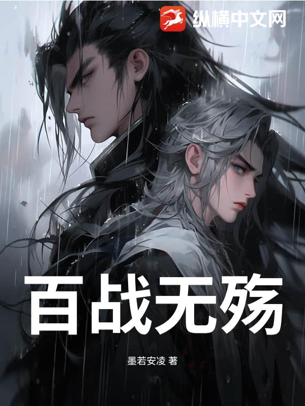 百战无殇