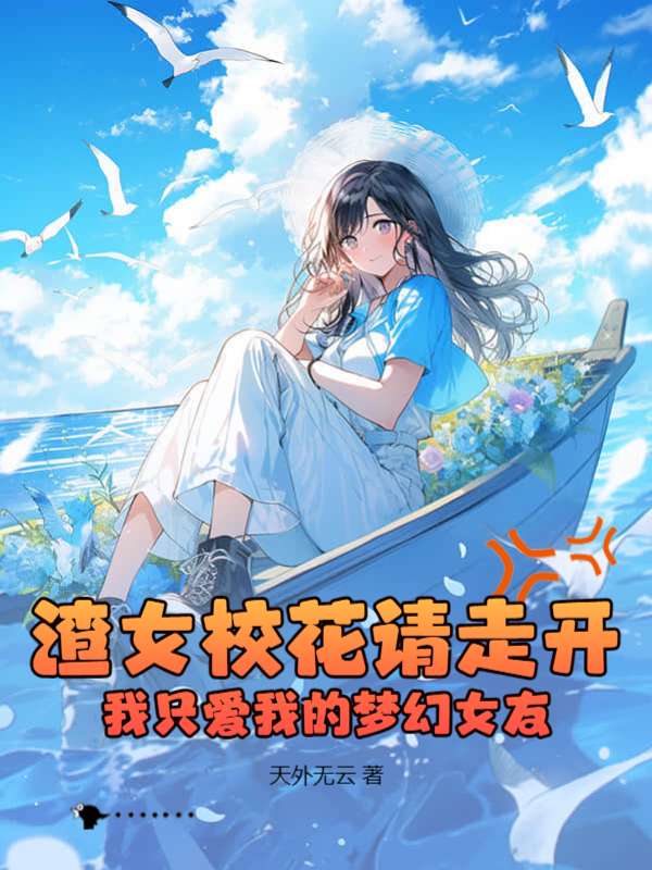 渣女校花请走开，我只爱我的梦幻女友