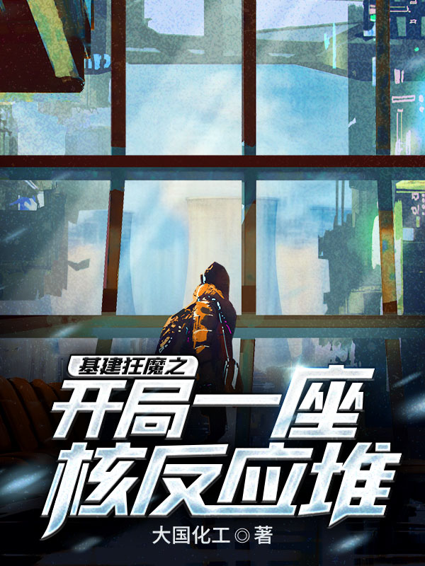 基建狂魔之开局一座核反应堆