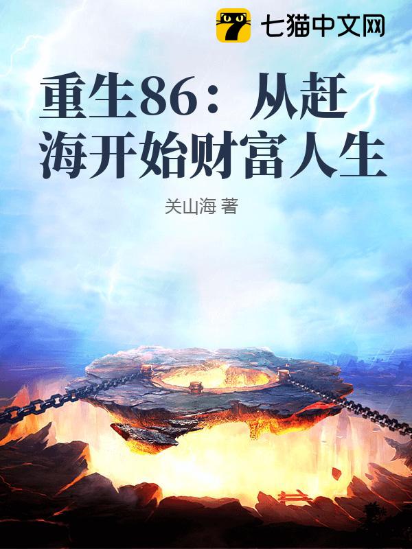 重生86：从赶海开始财富人生