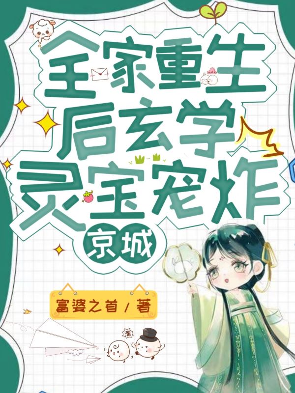 全家重生后，玄学灵宝宠炸京城
