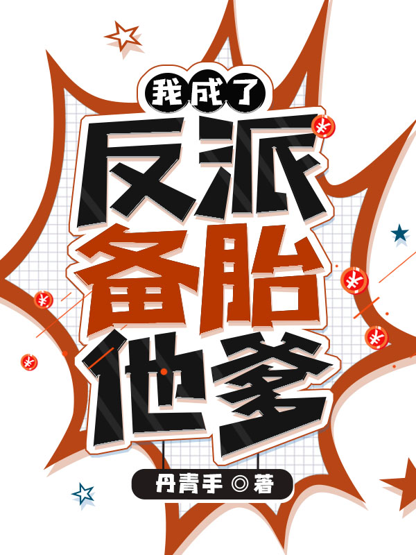 我成了反派备胎他爹