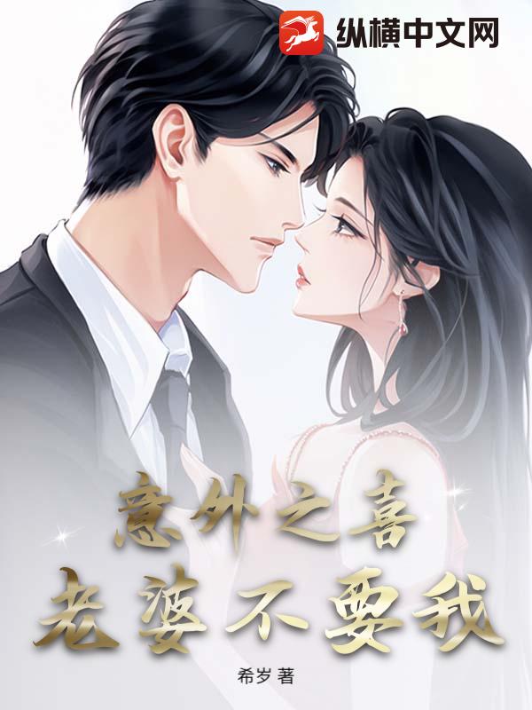 意外之喜，老婆不要我