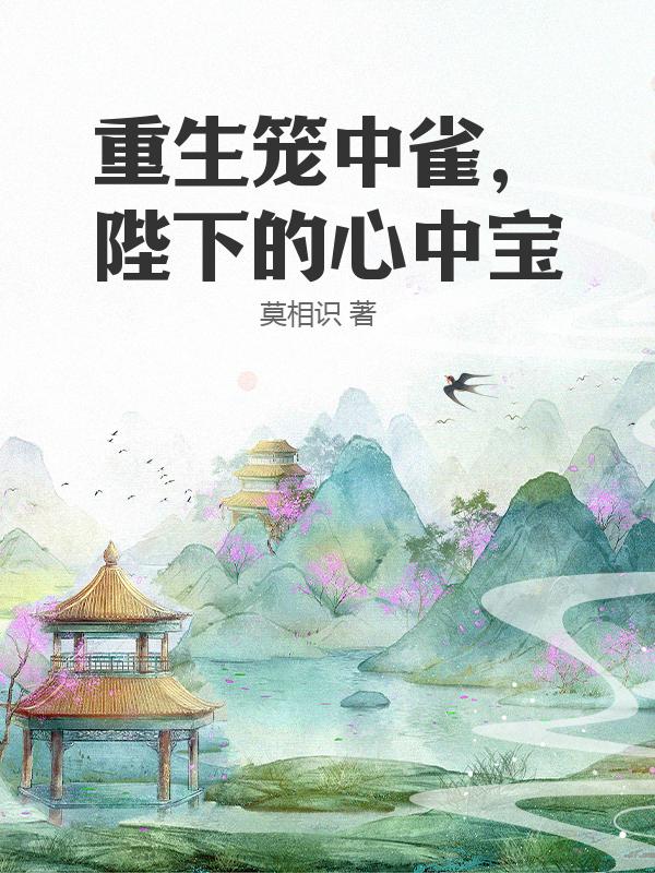 重生笼中雀，陛下的心中宝