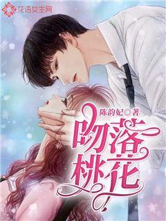 吻落桃花