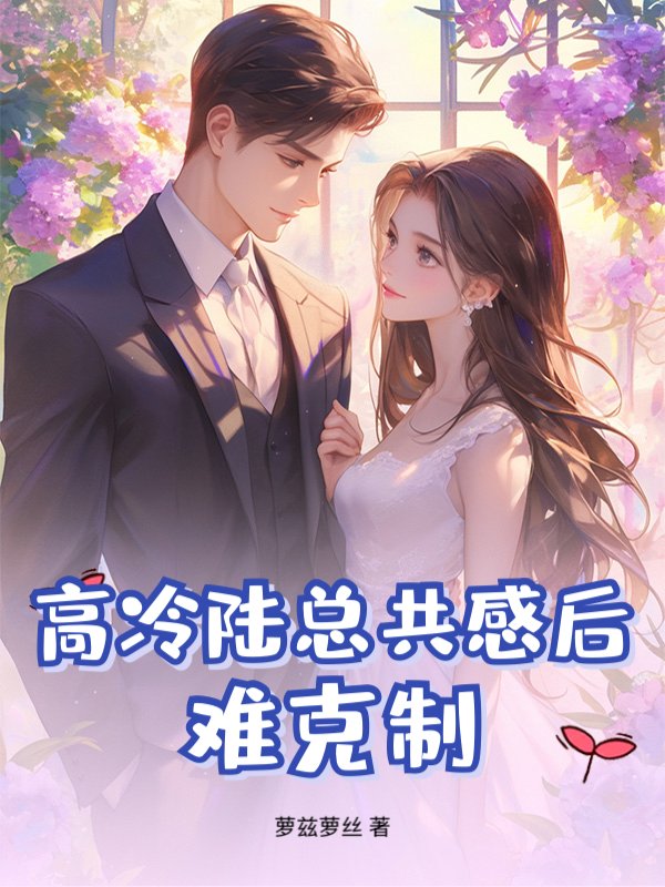 高冷陆总共感后，难克制！