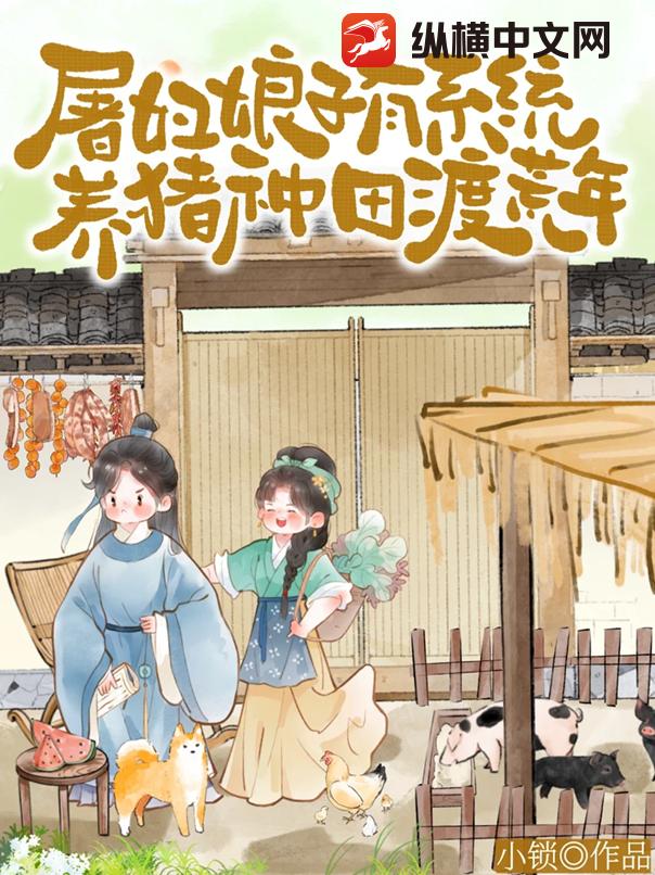 屠妇娘子有系统，养猪种田渡荒年
