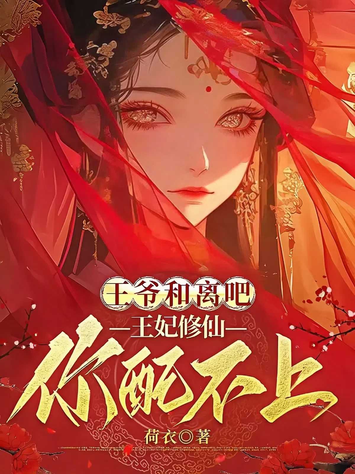 王爷和离吧，王妃修仙你配不上