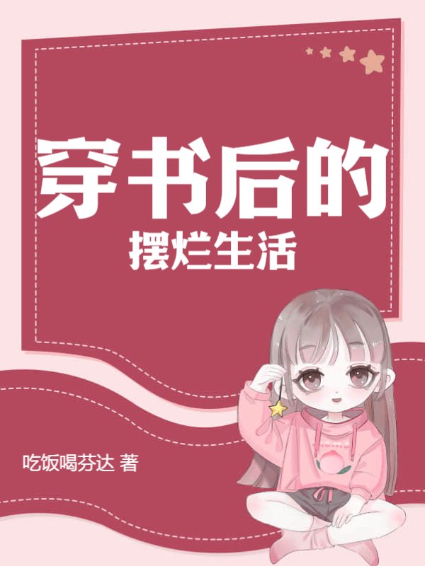 穿书后的摆烂生活