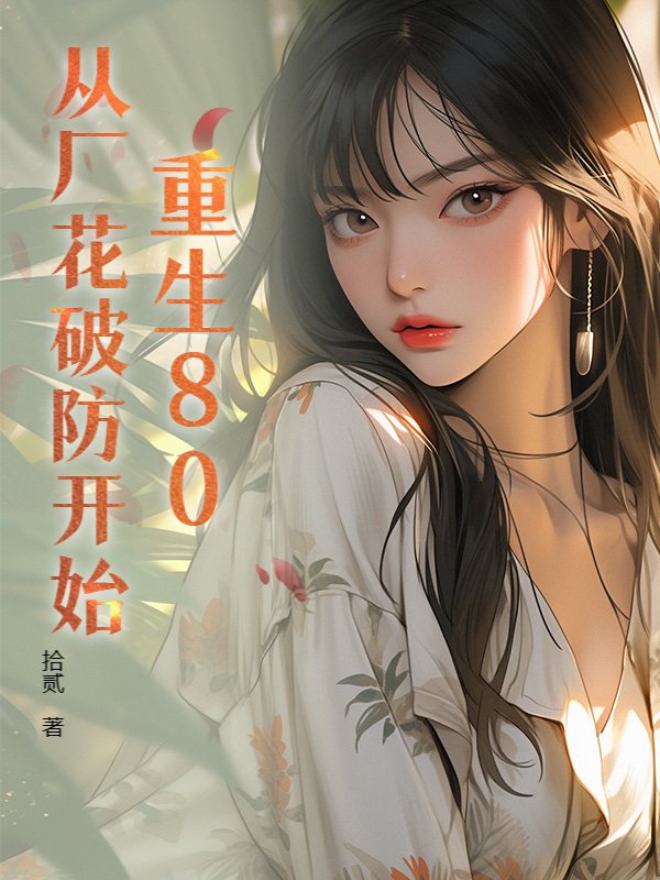 重生80：从厂花破防开始