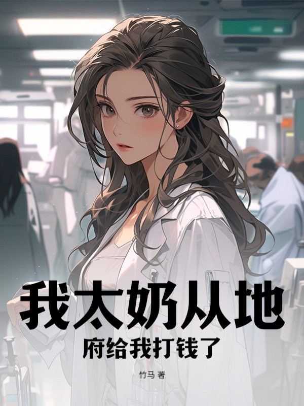 我太奶从地府给我打钱了