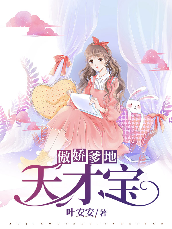 傲娇爹地天才宝