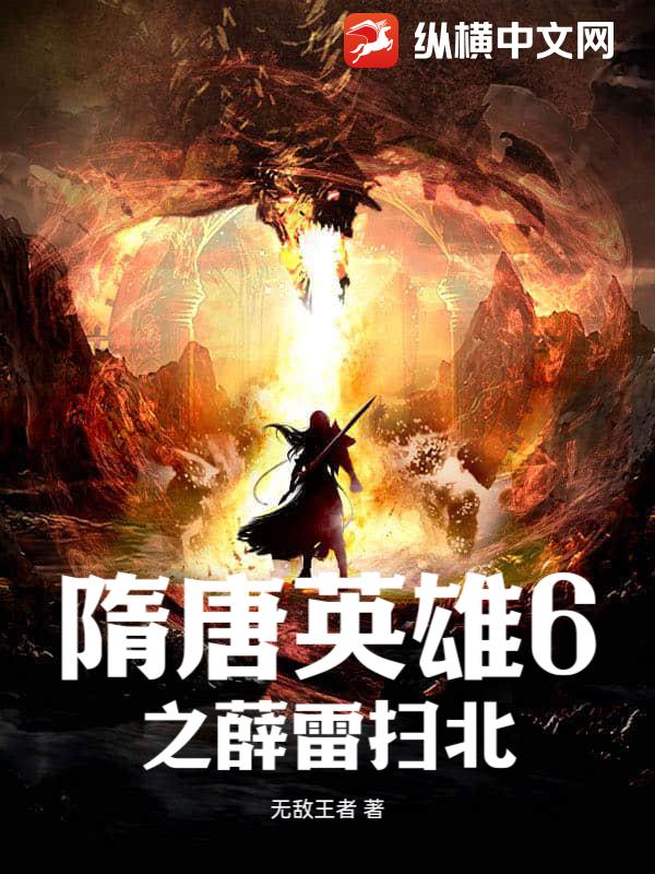 隋唐英雄6之薛雷扫北