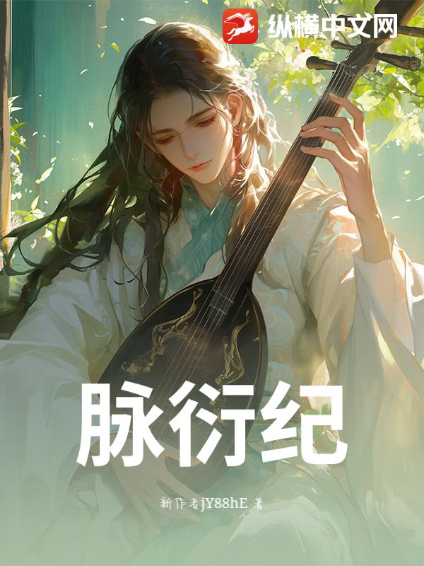 脉衍纪