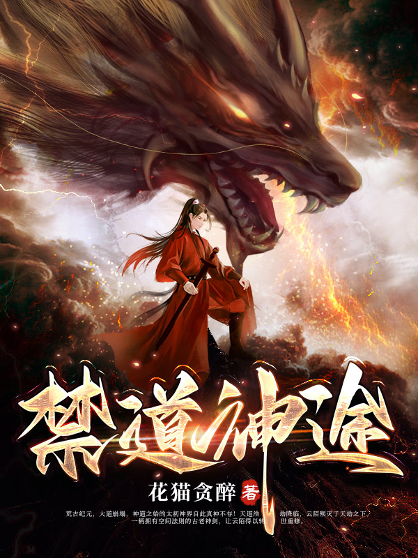 禁道神途