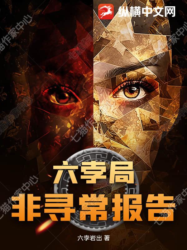 六孛局非寻常报告