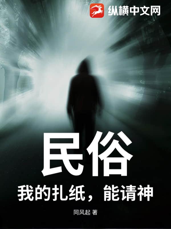民俗：我的扎纸，能请神