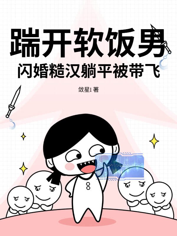 踹开软饭男，闪婚糙汉躺平被带飞