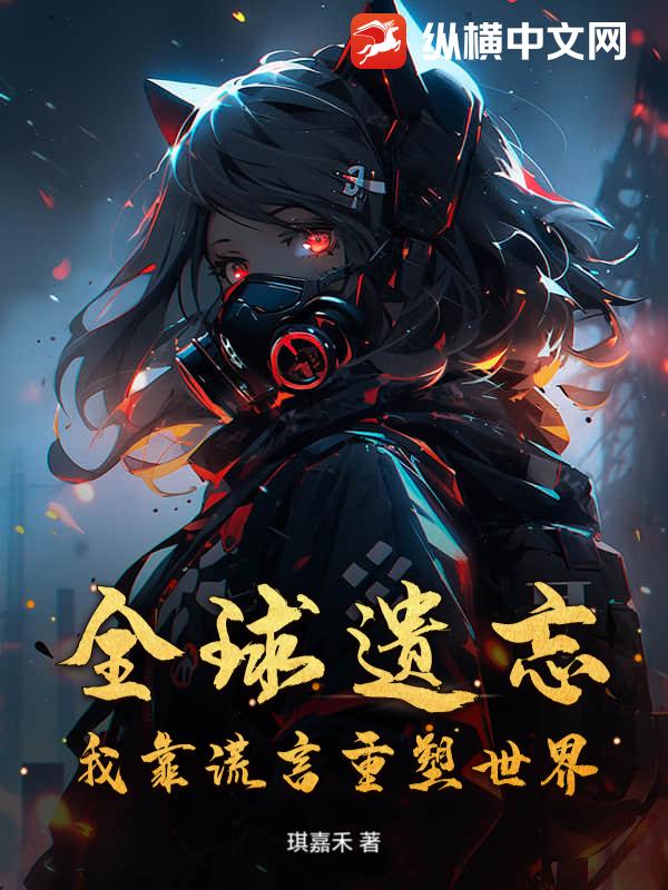 全球遗忘：我靠谎言重塑世界