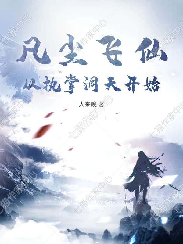 凡尘飞仙，从执掌洞天开始