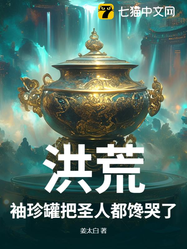 洪荒：袖珍罐把圣人都馋哭了