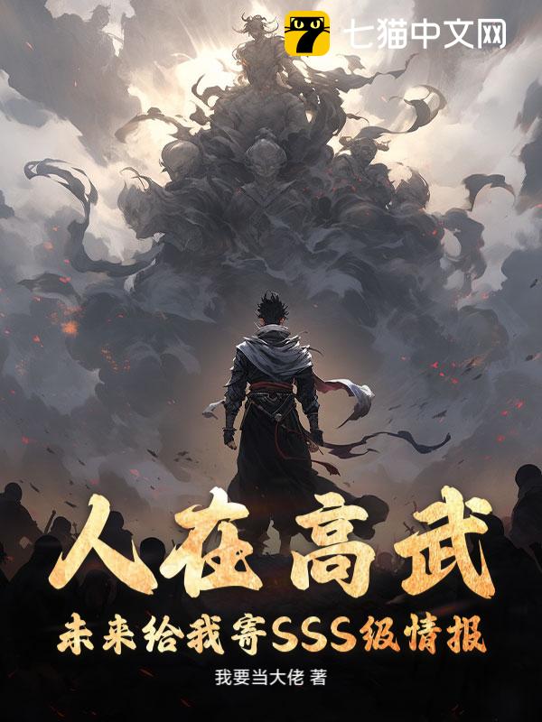 人在高武，未来给我寄SSS级情报