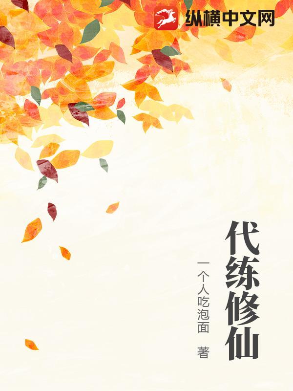 代练修仙_一个人吃泡面