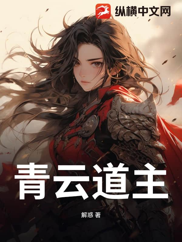 青云道主