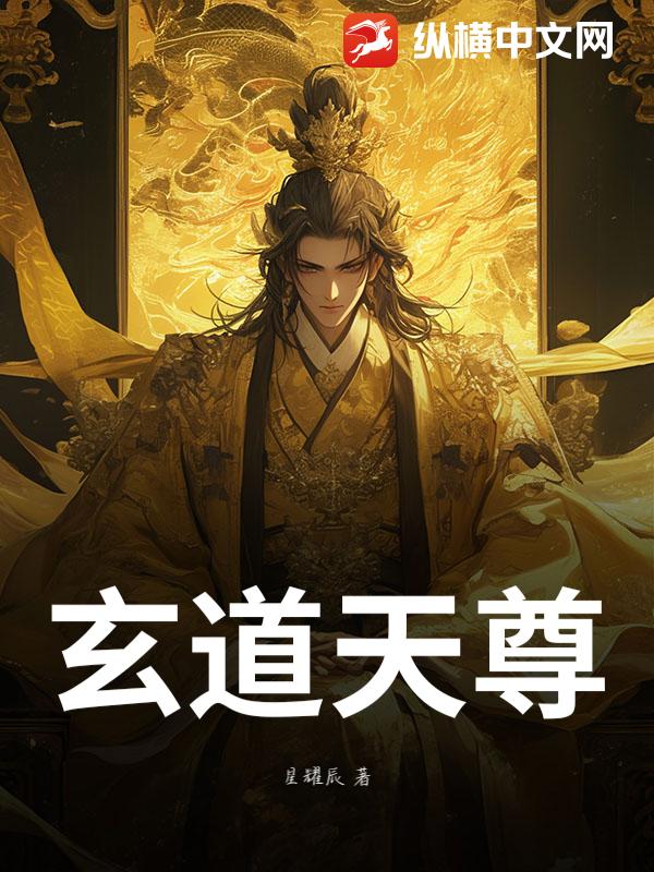 玄道天尊