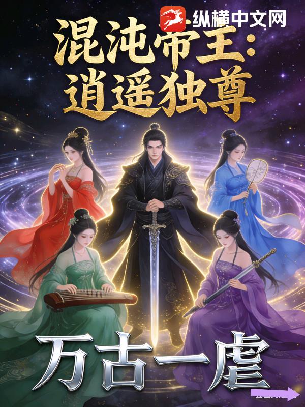 混沌帝主：逍遥独尊